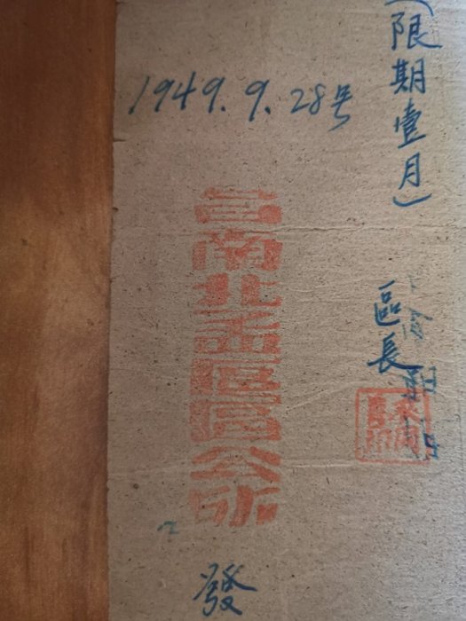 49年解放區昌南北孟區區公所通行證 懷舊老證書紙品收藏