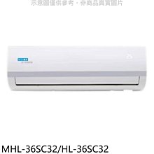 《可議價》海力【MHL-36SC32/HL-36SC32】變頻分離式冷氣(含標準安裝)