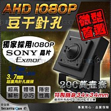 【安全眼監控監視】SONY 芯片 AHD 1080P 200萬畫素 針孔 豆干 偽裝型 攝影機 監視器 適 OSD