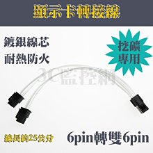 顯示卡電源分接線 顯示卡轉接線 6pin轉雙6pin 6p轉6+6 鍍銀線芯 安全 防火 耐熱 導電佳 挖礦專用