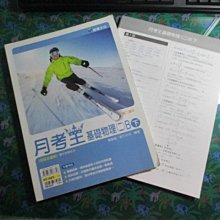 【鑽石城二手書】高中參考書 升大學 高中 月考王 基礎物理(二)B下 龍騰出版 A  沒寫