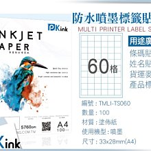 PKink-A4防水噴墨標籤貼紙60格 10包/箱/噴墨/地址貼/空白貼/產品貼/條碼貼/姓名貼