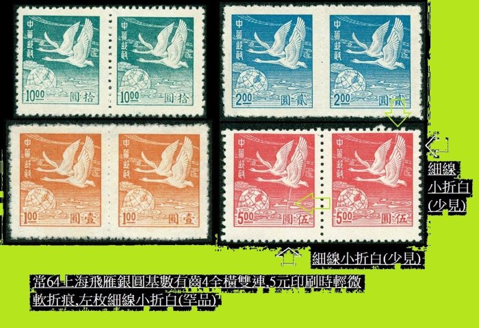 "珍郵收藏區"變体" 常64上海飛雁銀圓基數有齒4全橫雙連,5元印刷痕跡,左枚細線折白(罕見)