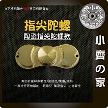 EDC Hand Spinner 全銅 指尖陀螺 指尖螺旋  Fidget Toy 紓壓神器 生日禮物 小齊的家