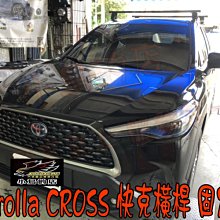【小鳥的店】豐田 2021-2024 Corolla CROSS 快克橫桿 車頂架 固定式 附認證 ARTC 霧黑