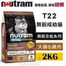 *COCO*紐頓T22無穀天然貓糧-火雞配方2kg成幼貓飼料/天然糧/成貓/幼貓Nutram