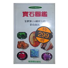 【黃藍二手書 藝術】《寶石圖鑑》貓頭鷹出版社│卡莉 霍爾 貓頭鷹編譯小組 譯│精裝本│9578686838