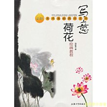 【福爾摩沙書齋】寫意荷花繪畫教程