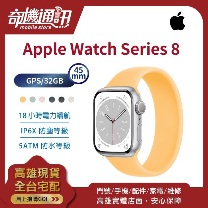 奇機通訊【32GB 45mm-GPS】Apple Watch Series 8 全新台灣公司貨 觸控螢幕 防塵防水