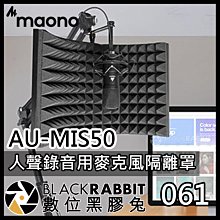 數位黑膠兔【061 Maono AU-MIS50 麥克風隔離罩】降噪板 人聲 吸音罩 錄音 隔音罩 吸音板 麥克風 隔音