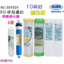 RO逆滲透膜年份頂級套裝組淨水器.10英吋濾心椰殼活性炭.純水機.濾水器.貨號:509824 【巡航淨水】