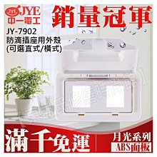 JY-7902 防滴插座用外殼(橫式)中一電工基本款【東益氏】售中一電工月光時尚熊貓系列 國際牌全系列