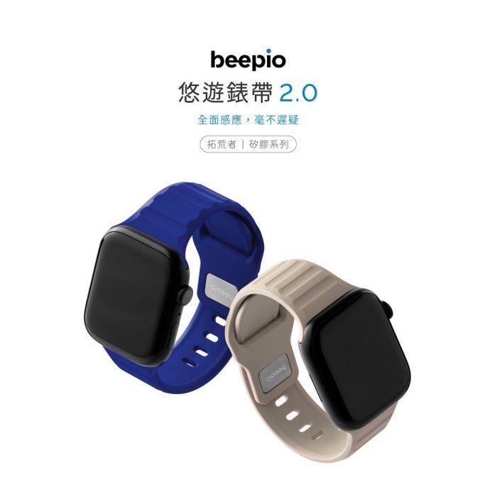 熱銷 母親節史上大促！beepio 悠遊錶帶 2.0 拓荒者｜矽膠系列  悠遊卡錶帶 悠遊卡 apple watch 錶帶現貨