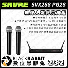 數位黑膠兔【 SHURE 舒爾 SVX288 PG28 無線人聲麥克風組 】雙聲道 雙通道分集接收器 一對二 手持麥克風