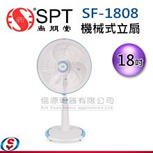 【信源電器】18吋【尚朋堂立扇】 SF-1808