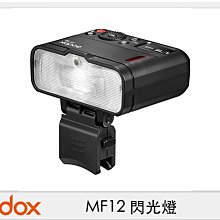 ☆閃新☆GODOX 神牛 MF12 閃光燈 微距 近拍 商業攝影 牙醫 牙科(MF 12,公司貨)