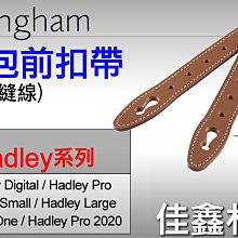 ＠佳鑫相機＠（全新）Billingham白金漢 Front Straps背包前扣帶(褐) 皮帶 for Hadley系列
