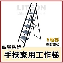 光寶家用工作梯 5尺 豪華鐵梯 5階 豪華梯 五尺 五階家庭梯 家用安全梯 圖書館梯 折合梯 鋁梯子 台灣製造 高級鐵梯