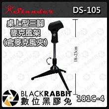 數位黑膠兔【181C-4 DS-105 簡易式桌上型三腳麥克風架】桌上型 麥克風架 演講 主持 三腳 演唱 採訪