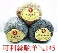 可利絲素Alpaka毛線【50% 駝羊毛 + 50% 羊毛】【英國進口】