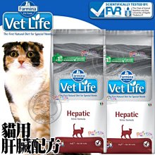 【🐱🐶培菓寵物48H出貨🐰🐹】(送購物金400元)法米納獸醫寵愛天然處方系列-貓用肝臟配方2kg自取不打折