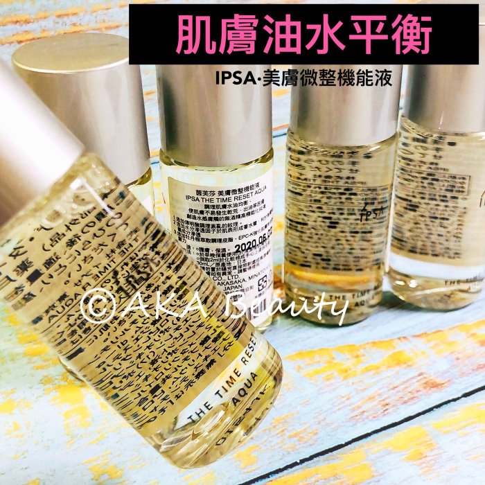 【AKA Beauty】(現貨·附發票)IPSA流金水-美膚微整機能液(30ml)，無酒精~肌膚油水平衡