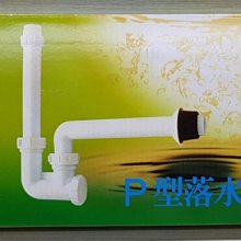 DIY水電材料 臉盆P管 臉盆P型排水管 臉盆牆壁排水管