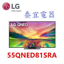 【泰宜電器】LG 55QNED81SRA 55吋 奈米mini LED 4K液晶電視【另有QA55Q60CAXXZW】