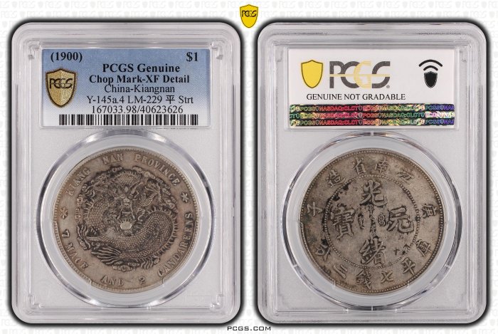 光緒元寶 江南省造庚子七錢二分 PCGS XF98 庚子年稀有 [認證編號40623626] 【和美郵幣社】