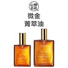 『山姆百貨』FURTERER 微金女神菁萃油 100ml 頭髮及身體皆可用