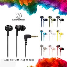 【eYe攝影】鐵三角 Audio-technica ATH-CK350M  日本鐵三角  耳道式耳機 10色