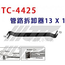 【小楊汽車工具】JTC 4425 管路拆卸器 (13x14)