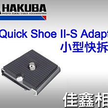 ＠佳鑫相機＠（全新）HAKUBA 小型快拆板QUICK SHOE II-S ADAPTER (通用UN小型快拆座)日本製