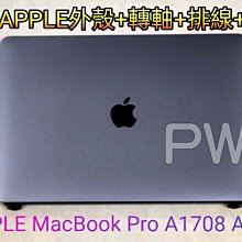 【全新 APPLE Macbook Pro A1708 A1706 面板 螢幕 破裂 屏 維修 】上座總成 上半部 殼