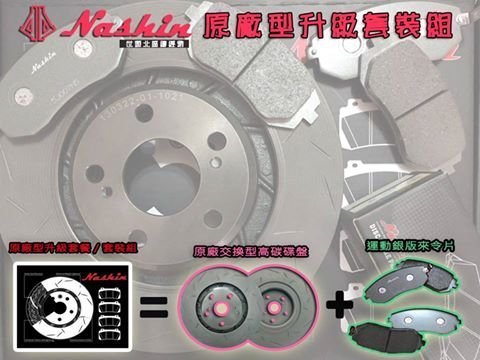 Nashin 世盟 原廠交換型畫線碟盤+銀版煞車皮 MAZDA 3 5 6 TIERRA ISAMU PREMACY