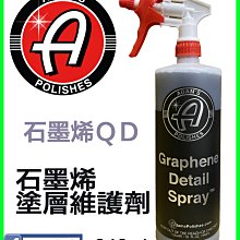 含發票 亞當 Adam's 石墨烯維護噴霧 細節QD Graphene Detail Spray™ 32oz C8小舖