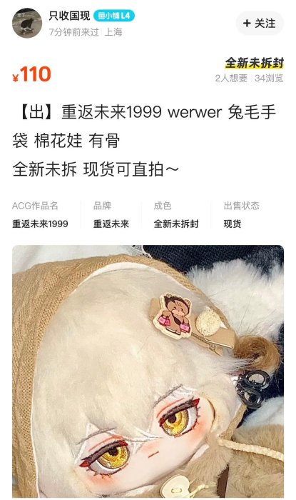 客製化代購 閒魚 娃娃*1 重返未来1999 werwer 兔毛手袋 棉花娃 有骨 專屬客訂下單Y2027621731