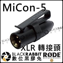 數位黑膠兔【 RODE MiCon-5 XLR 轉接頭 公司貨 】MIC Lavalier PinMic P48 HS1
