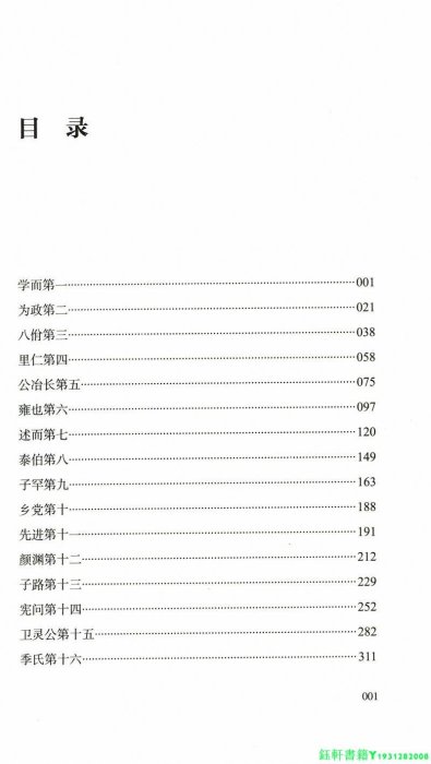 論語印心 儒釋道會通新解四書之一的論語道貫古今傳統文化國學書籍