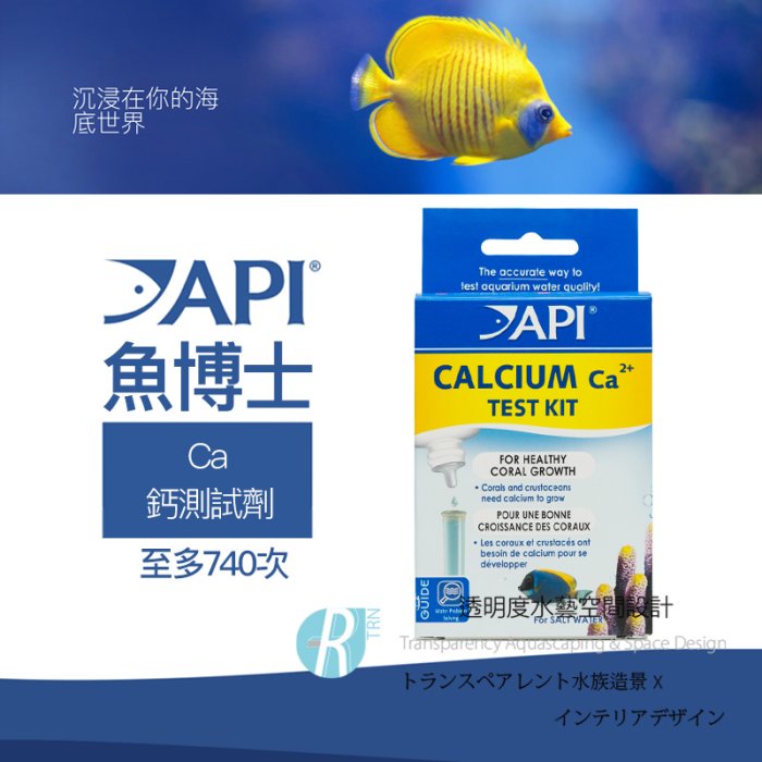 透明度 TRN｜API 魚博士｜CALCIUM TEST KIT 鈣測試劑｜Ca｜至多740次