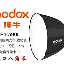 【eYe攝影】Godox 神牛 P90L 輕便型 八角罩 深口柔光罩 保榮卡口 Para 90公分 眼神光 DEEP