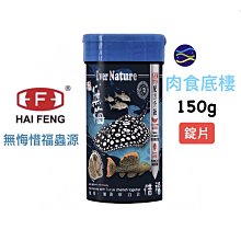 微笑的魚水族☆海豐【無悔惜福蟲源-肉食性底棲魚 150g(錠片)】HT251 魟魚 鼠魚 異型 雷龍 恐龍魚【免運費】