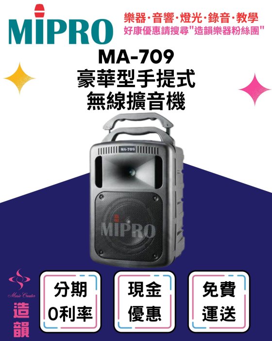 造韻樂器音響- JU-MUSIC - MIPRO MA-709 豪華型手提式無線擴音機 MA709