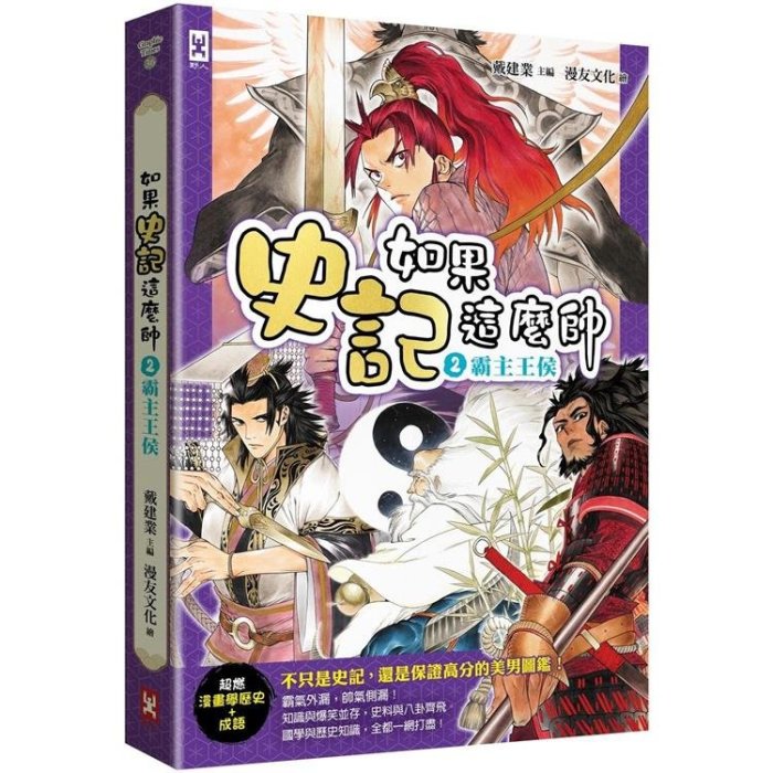 【書香世家】全新【如果史記這麼帥(2)：霸主王侯【超燃漫畫學歷史+成語】】直購價258元，免掛號郵資不面交