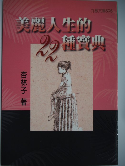 【月界二手書店】美麗人生的二十二種寶典（絕版）_杏林子_九歌出版_2000/12初版_原價200　〖勵志〗CIJ