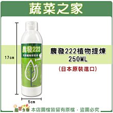 【蔬菜之家滿額免運002-A76-3】農發222植物提煉250ML(日本原裝進口)※此商品運費請選宅配※