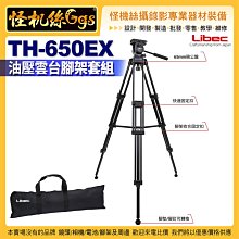 現貨 怪機絲 Libec TH-650EX 油壓雲台腳架套組 攝錄影直播DV單眼 公司貨 3期0利率