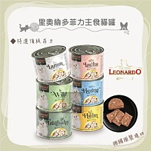 單罐（LEONARDO里奧納多）菲力主食貓罐。6種口味。200g。德國製