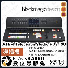 數位黑膠兔【Blackmagic ATEM Television Studio HD8 ISO 導播機 】公司貨 直播