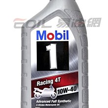 【易油網】【缺貨】MOBIL 1 10W-40 RACING 4T 全合成四行程(機車) 重機 10W40